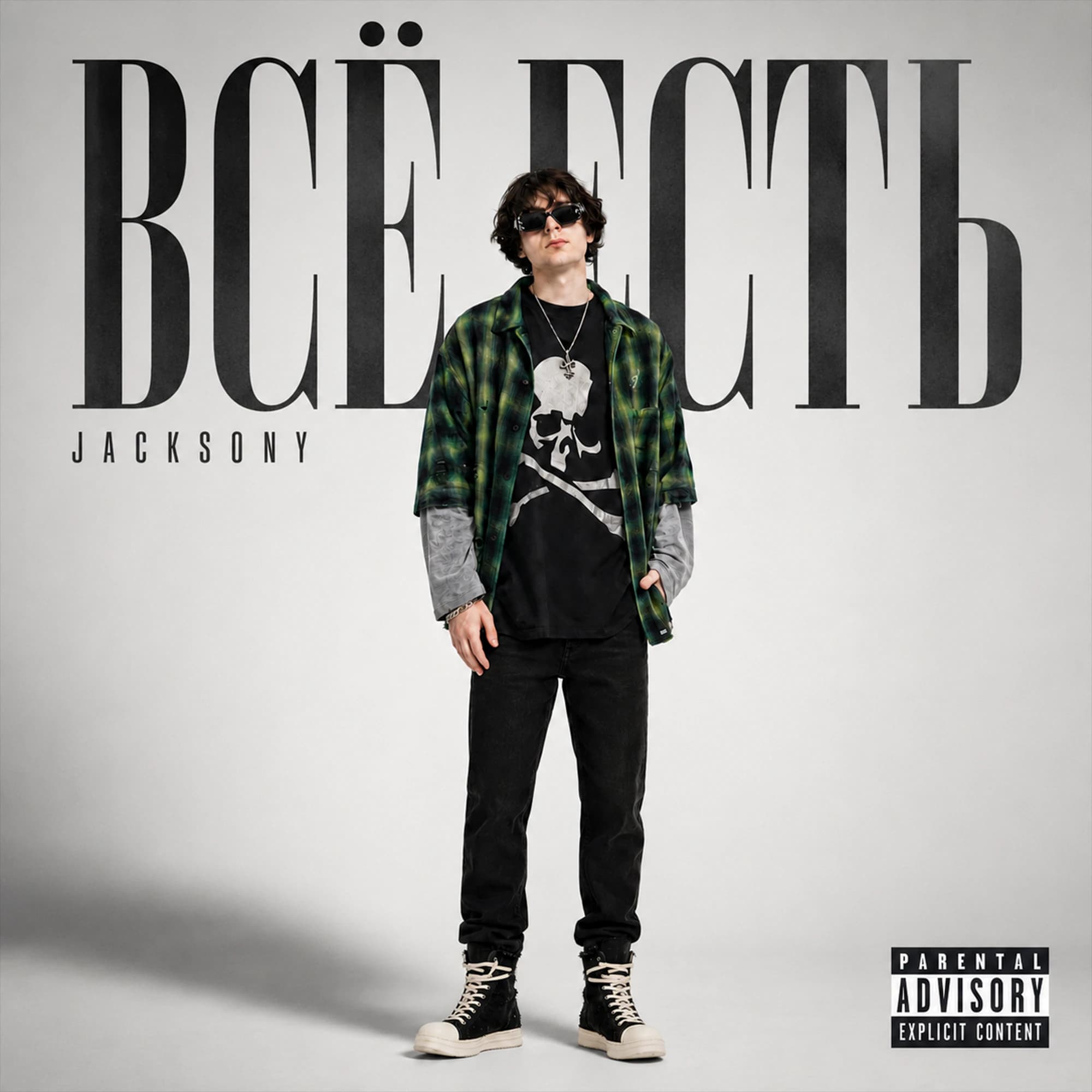 Обложка альбома «ВСЁ ЕСТЬ»