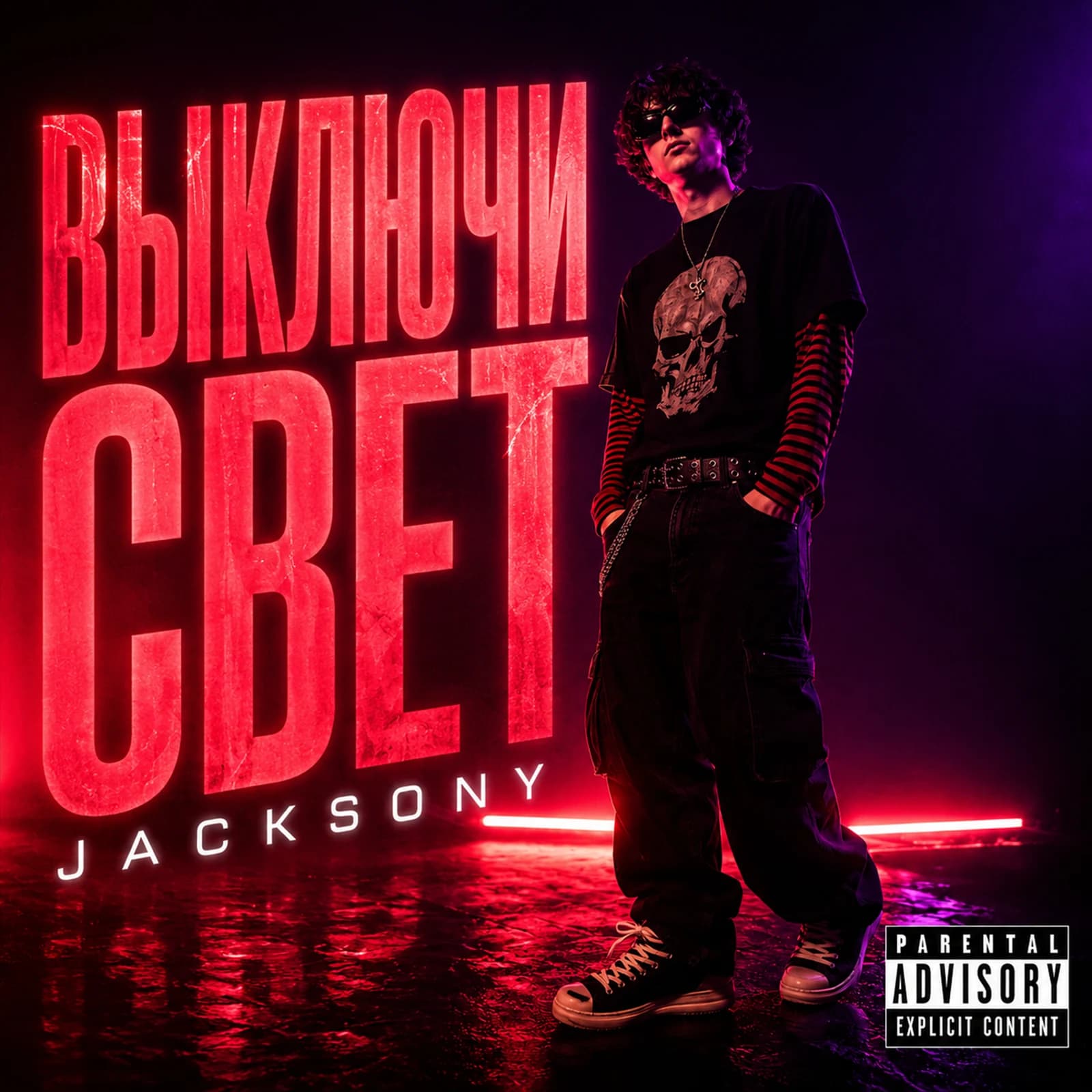Обложка сингла «ВЫКЛЮЧИ СВЕТ»