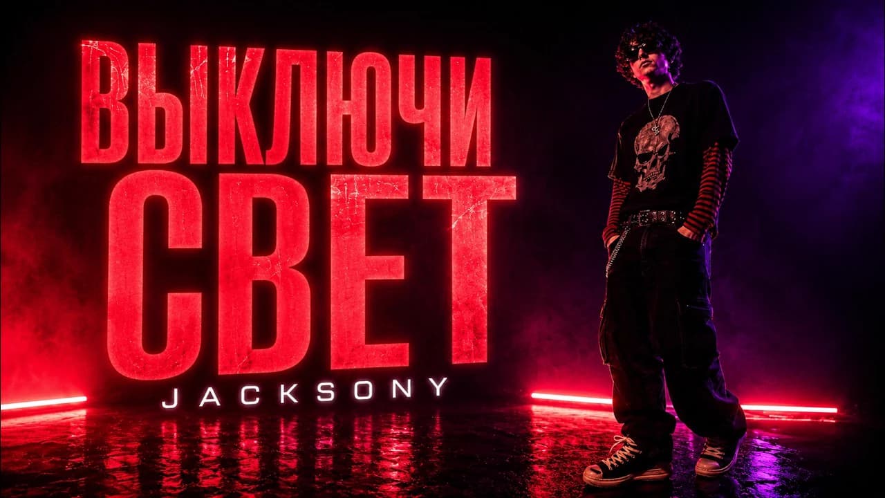 Постер клипа «ВЫКЛЮЧИ СВЕТ»